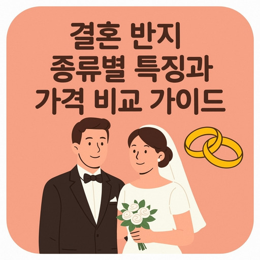 결혼 반지 종류별 특징과 가격 비교 가이드