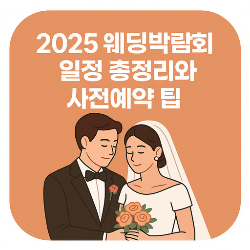2025 웨딩박람회 일정 총정리와 사전예약 팁