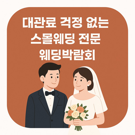 대관료 걱정 없는 스몰웨딩 전문 웨딩박람회