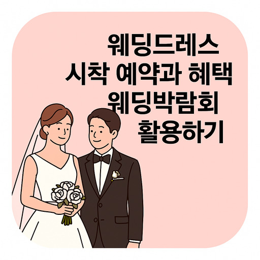 웨딩드레스 시착 예약과 혜택, 웨딩박람회 활용하기