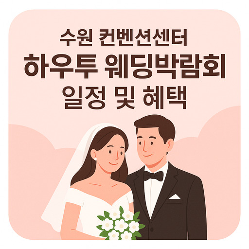 수원 컨벤션센터 하우투 웨딩박람회 일정 및 혜택